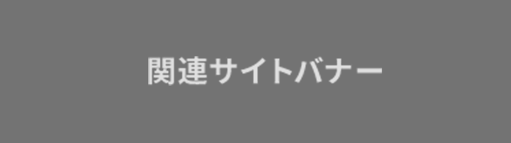 関連サイトバナー