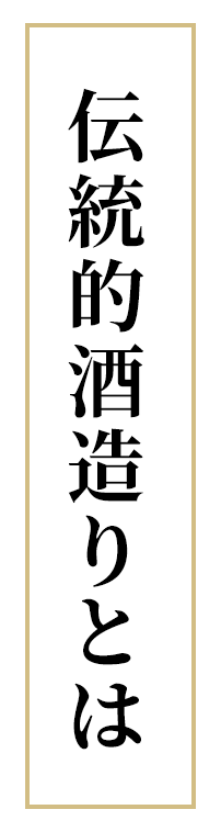 伝統的な酒造りとは